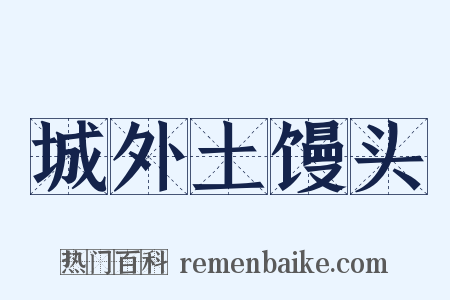 城外土馒头是什么意思的图片